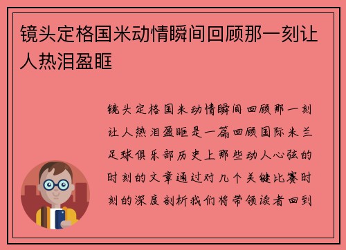 镜头定格国米动情瞬间回顾那一刻让人热泪盈眶