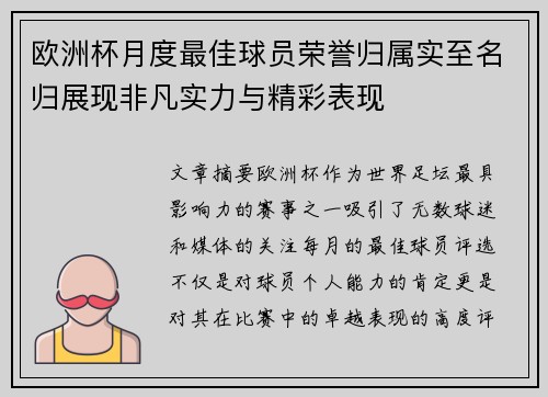 欧洲杯月度最佳球员荣誉归属实至名归展现非凡实力与精彩表现