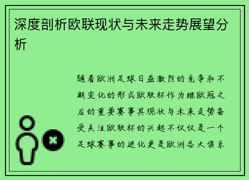 深度剖析欧联现状与未来走势展望分析