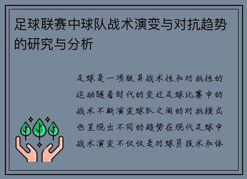 足球联赛中球队战术演变与对抗趋势的研究与分析