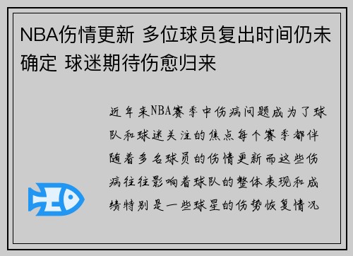 NBA伤情更新 多位球员复出时间仍未确定 球迷期待伤愈归来