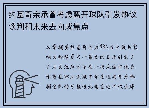 约基奇亲承曾考虑离开球队引发热议谈判和未来去向成焦点