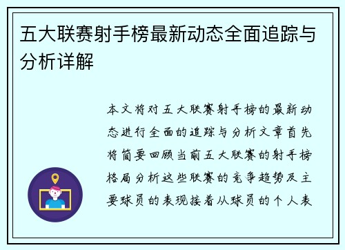 五大联赛射手榜最新动态全面追踪与分析详解