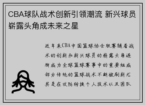 CBA球队战术创新引领潮流 新兴球员崭露头角成未来之星