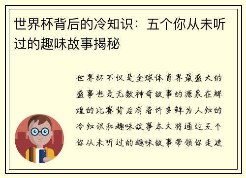 世界杯背后的冷知识：五个你从未听过的趣味故事揭秘