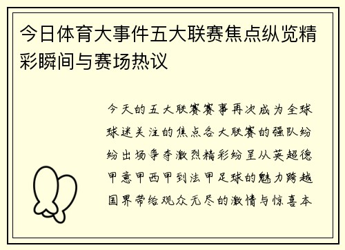 今日体育大事件五大联赛焦点纵览精彩瞬间与赛场热议