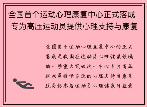 全国首个运动心理康复中心正式落成 专为高压运动员提供心理支持与康复服务