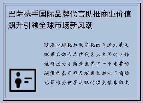 巴萨携手国际品牌代言助推商业价值飙升引领全球市场新风潮