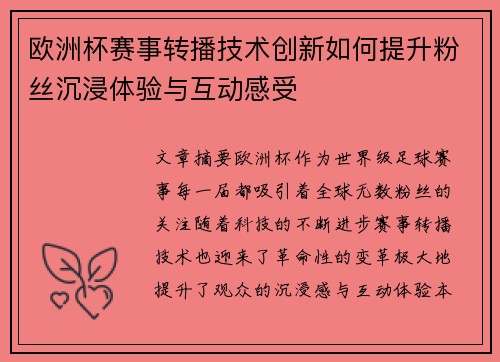 欧洲杯赛事转播技术创新如何提升粉丝沉浸体验与互动感受