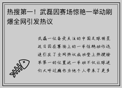 热搜第一！武磊因赛场惊艳一举动刷爆全网引发热议