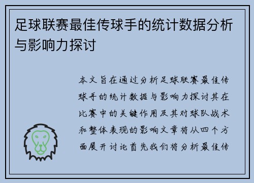 足球联赛最佳传球手的统计数据分析与影响力探讨