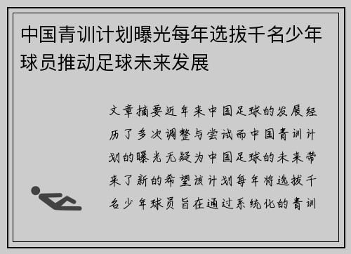 中国青训计划曝光每年选拔千名少年球员推动足球未来发展