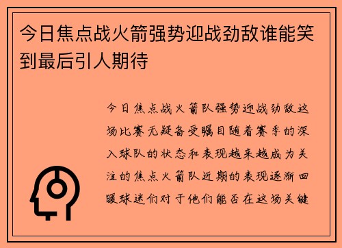 今日焦点战火箭强势迎战劲敌谁能笑到最后引人期待