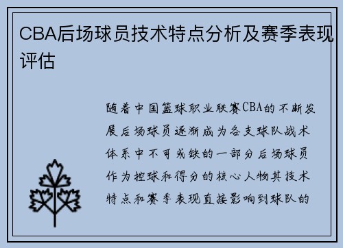 CBA后场球员技术特点分析及赛季表现评估