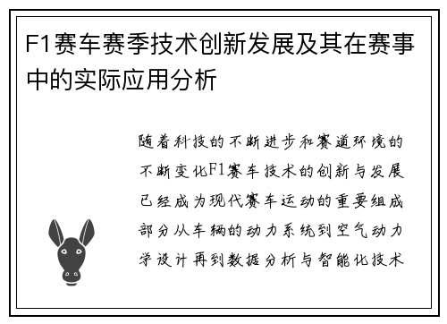 F1赛车赛季技术创新发展及其在赛事中的实际应用分析