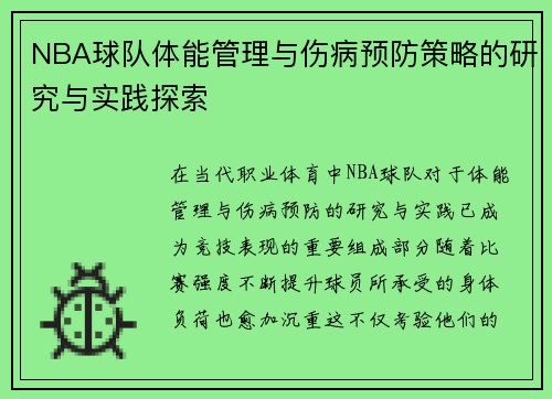 NBA球队体能管理与伤病预防策略的研究与实践探索