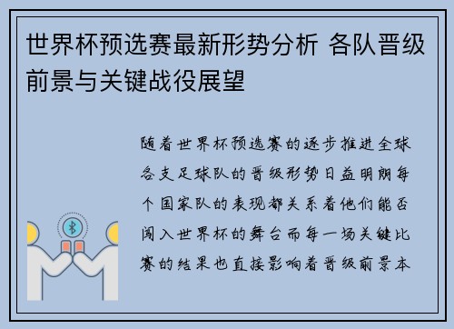 世界杯预选赛最新形势分析 各队晋级前景与关键战役展望