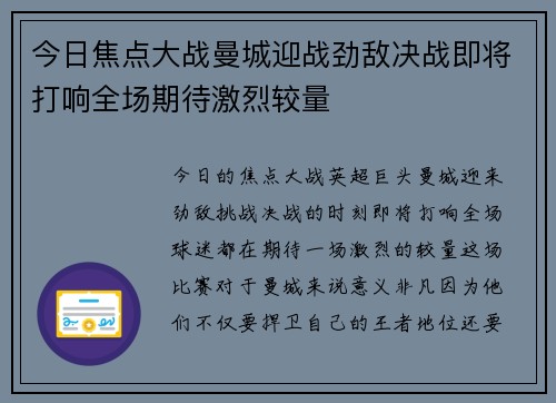 今日焦点大战曼城迎战劲敌决战即将打响全场期待激烈较量