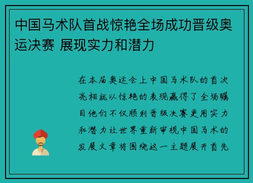 中国马术队首战惊艳全场成功晋级奥运决赛 展现实力和潜力