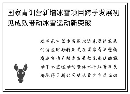 国家青训营新增冰雪项目跨季发展初见成效带动冰雪运动新突破