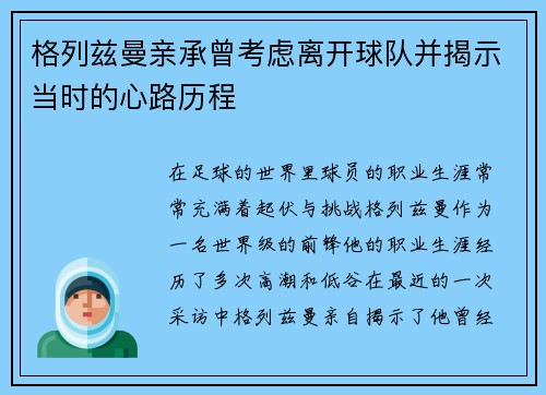 格列兹曼亲承曾考虑离开球队并揭示当时的心路历程