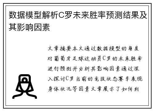 数据模型解析C罗未来胜率预测结果及其影响因素
