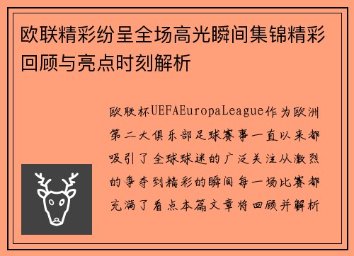 欧联精彩纷呈全场高光瞬间集锦精彩回顾与亮点时刻解析