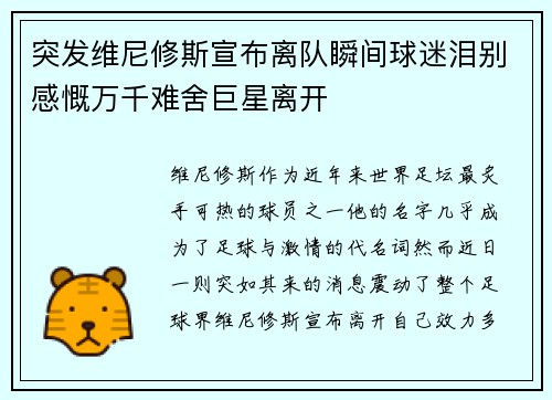 突发维尼修斯宣布离队瞬间球迷泪别感慨万千难舍巨星离开