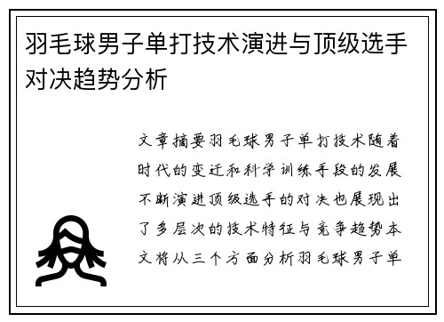 羽毛球男子单打技术演进与顶级选手对决趋势分析