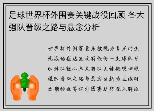 足球世界杯外围赛关键战役回顾 各大强队晋级之路与悬念分析