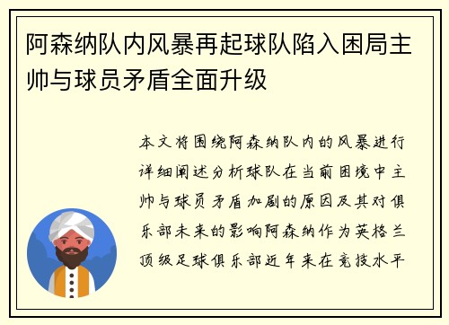阿森纳队内风暴再起球队陷入困局主帅与球员矛盾全面升级