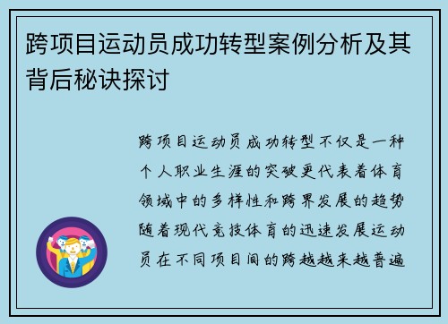 跨项目运动员成功转型案例分析及其背后秘诀探讨