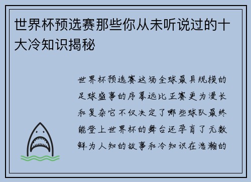 世界杯预选赛那些你从未听说过的十大冷知识揭秘