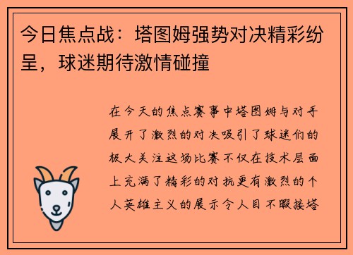 今日焦点战：塔图姆强势对决精彩纷呈，球迷期待激情碰撞