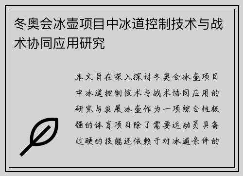 冬奥会冰壶项目中冰道控制技术与战术协同应用研究