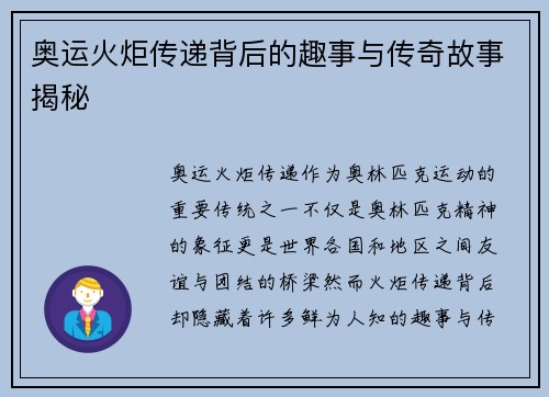 奥运火炬传递背后的趣事与传奇故事揭秘