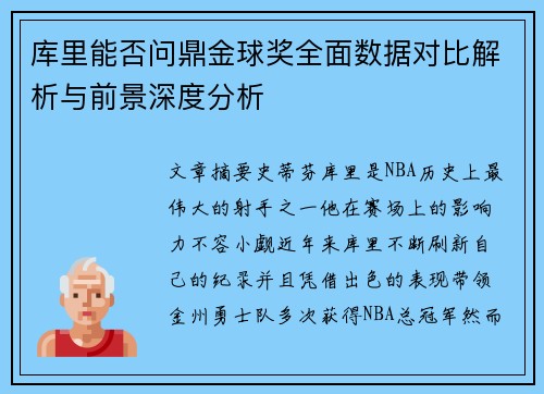 库里能否问鼎金球奖全面数据对比解析与前景深度分析