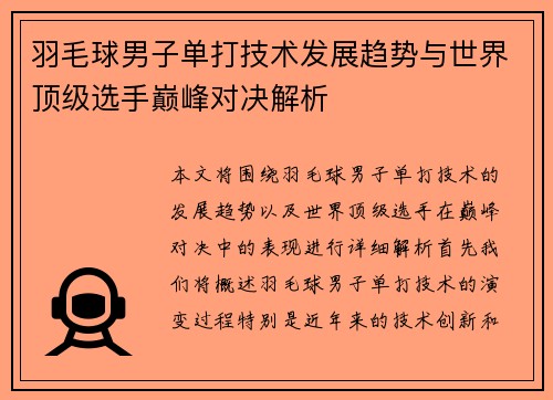 羽毛球男子单打技术发展趋势与世界顶级选手巅峰对决解析