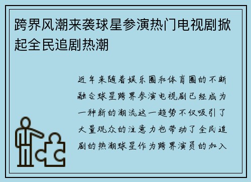 跨界风潮来袭球星参演热门电视剧掀起全民追剧热潮