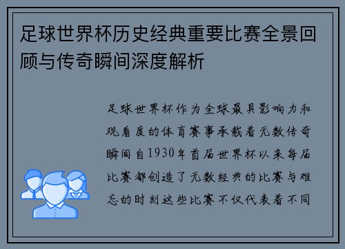 足球世界杯历史经典重要比赛全景回顾与传奇瞬间深度解析