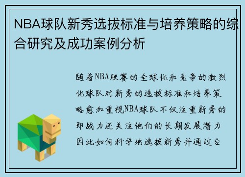 NBA球队新秀选拔标准与培养策略的综合研究及成功案例分析