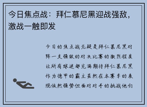今日焦点战：拜仁慕尼黑迎战强敌，激战一触即发