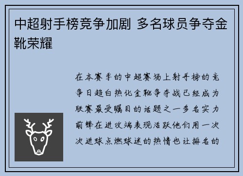 中超射手榜竞争加剧 多名球员争夺金靴荣耀