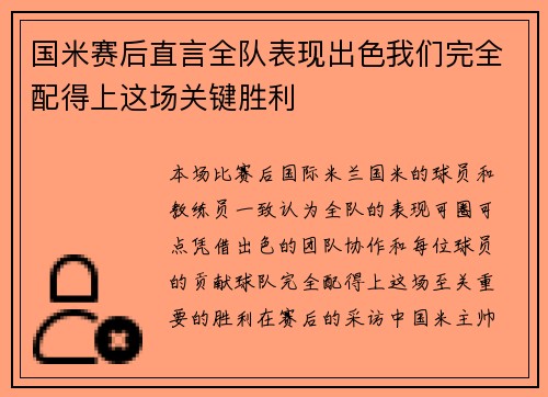 国米赛后直言全队表现出色我们完全配得上这场关键胜利