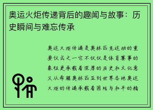 奥运火炬传递背后的趣闻与故事：历史瞬间与难忘传承