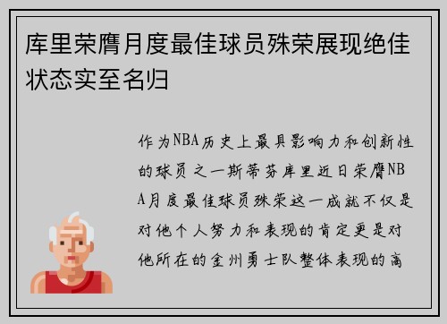 库里荣膺月度最佳球员殊荣展现绝佳状态实至名归