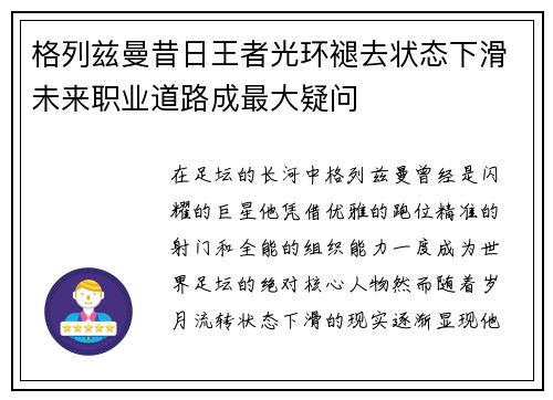 格列兹曼昔日王者光环褪去状态下滑未来职业道路成最大疑问