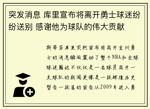 突发消息 库里宣布将离开勇士球迷纷纷送别 感谢他为球队的伟大贡献