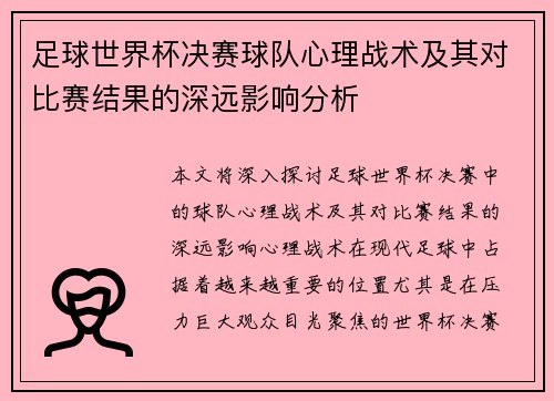 足球世界杯决赛球队心理战术及其对比赛结果的深远影响分析