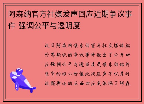 阿森纳官方社媒发声回应近期争议事件 强调公平与透明度